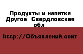 Продукты и напитки Другое. Свердловская обл.